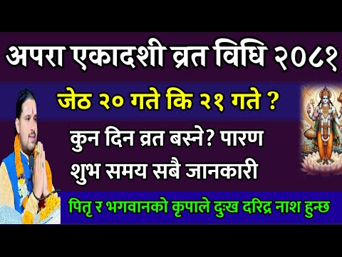 अपरा एकादशी व्रत विधि जेठ २० कि २१ गते सबै जानकारी?| Apara Ekadashi 2081