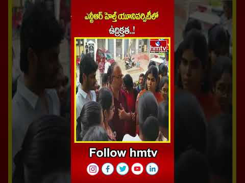 ఎన్టీఆర్ హెల్త్ యూనివర్సిటీలో ఉద్రిక్తత..!   | MBBS Students Dharna | hmtvshorts | hmtv