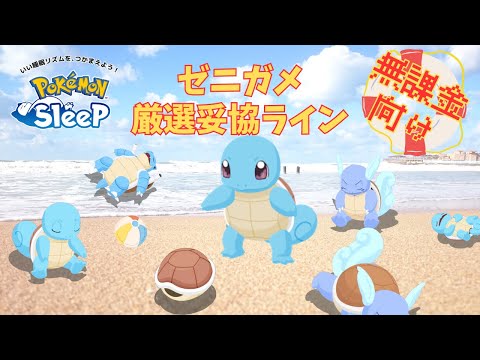 【ポケモンスリープ】 無課金向けゼニガメ厳選妥協ライン 1匹育成して満足してはいけないポケモン！？