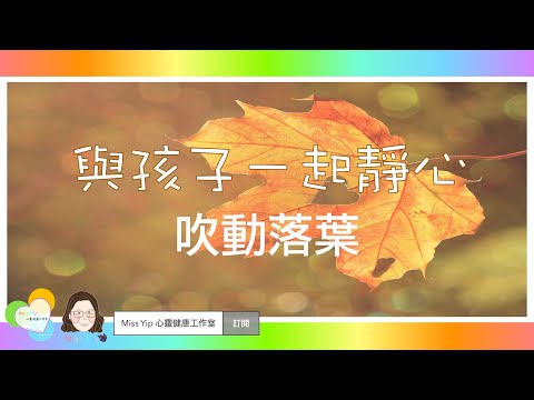 【與孩子一起靜心】與孩子一起做的靜心練習: 吹動落葉｜親子靜心活動