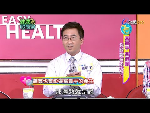 富貴手 香港腳 你認識有多少?｜健康好簡單