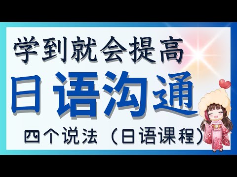 【学日语】28分钟就学到日本人常用的说法！你如果使用这些说法就会提高口语水平！～なります！なりました！まだ〜してない！もう〜した！