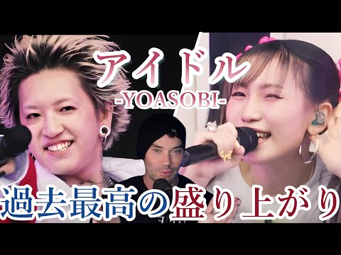 【YOASOBI】フェスでの『アイドル』に大興奮の海外ニキ【海外の反応】