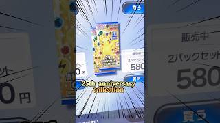 【激レア】ポケカスタンドで25thパック発見！？#ポケモンカード #ポケカ