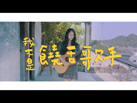 琳誼01 cover［Marz23 我不是饒舌歌手］