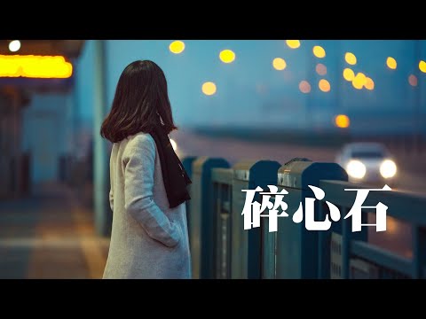 2021抖音伤心情歌 碎心石（动态歌词 无损音质）|Chinese POP Music