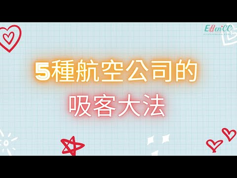 瞭解5種航空公司的吸客大法-讓妳輕鬆運用在航空面試中!!!