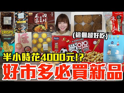 【新品吃什麼#206】好市多近期超夯的美食開箱！爆買4000元我最推薦必買的是..！？