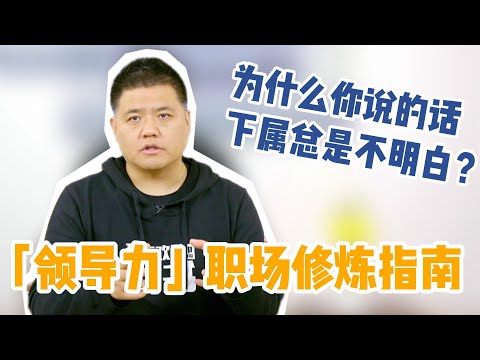 【樊书海海】「领导力」职场修炼指南— 为什么你说的话，下属总是不明白？(会员专享内容EP3《可复制的领导力》试看片段)