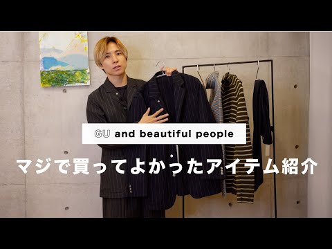 【GUコラボ】GU and beautiful people これを買えば間違いない！！万能セットアップ