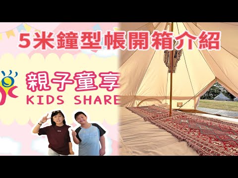 台中森渼原豪華露營-五米鐘型帳開箱介紹 #親子童享