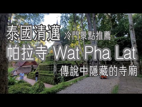 一起逛泰國《帕拉寺Wat Pha Lat》幽靜而美麗的隱藏寺廟，清邁冷門景點推薦