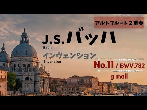 【アルトフルート２重奏】J.S.バッハ「インヴェンション」第11番　J.S.Bach / Invention No.11 g-moll BWV782