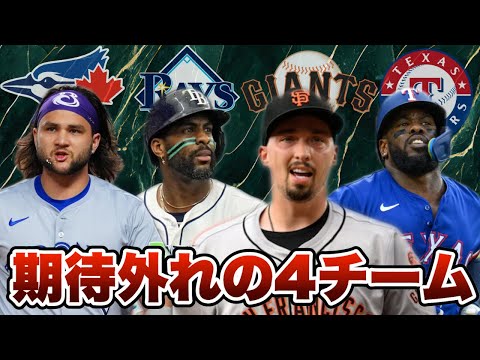 【MLB】どうしてこうなった？今季期待外れに終わった4チーム