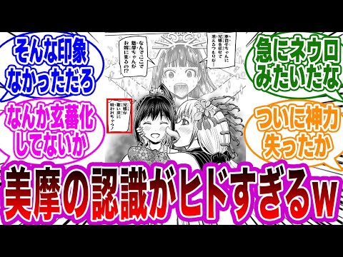 【逃げ若 第176話】「雫には魅摩がこう見えてるのか…」に対するネットの反応集【逃げ上手の若君】