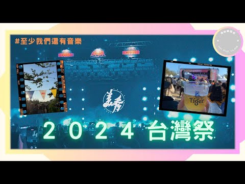 【2024台灣祭】免費音樂祭😍｜第一次即日來回墾丁｜ 溫蒂漫步｜溫室雜草｜公館青少年｜SHOOTUP｜美秀集團｜ 台灣音樂盛事🥳｜#至少還有音樂