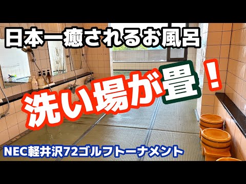 【藤田かれん】プロとは実に5ヶ月ぶりの予選通過！😂✨✨【NEC軽井沢72ゴルフ】【軽井沢晴れたらいいね】【軽井沢車中泊】