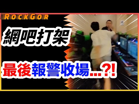 【爆發衝突】約「白卡KOL」去網吧，最後打架...報警收場？！🚨👮‍♂️