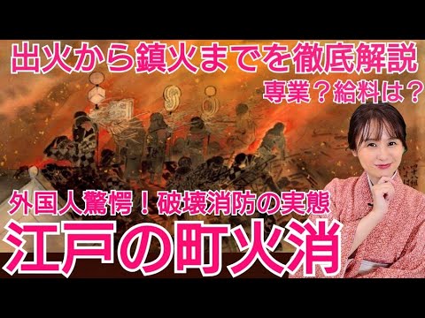 江戸の町火消し～強メンタルに外国人驚愕！破壊消防の実態～