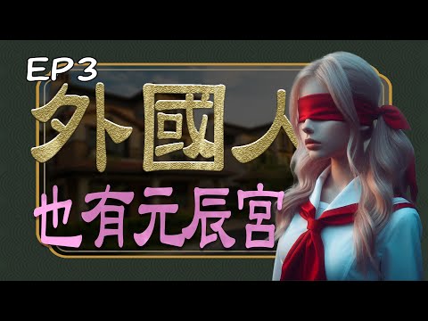 《午茶拾光：探訪元辰宮–上篇》第三集 / Pick up Tea Time：Into the Spiritual Temple Part One EP03