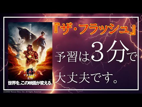 【超高速予習】『ザ・フラッシュ』本編ネタバレなしの予習動画。[バットマン/スーパーマン/スーパーガール/ドラマ/ジャスティス・リーグ/過去作]