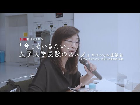 【PR】「今こそ行きたい。女子大学受験のススメ」AERAスペシャル座談会