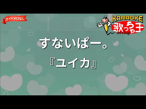 【ガイドなし】すないぱー。/『ユイカ』【カラオケ】