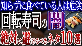 【危険】回転寿司は添加物まみれ？ヤバすぎる危険なネタ10選【おすすめ回転寿司】