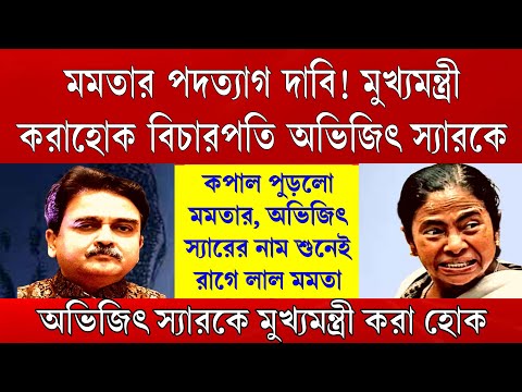 Big News: মমতার পদত্যাগ দাবি তৃণমূলের, মুখ্যমন্ত্রী করাহোক বিচারপতি অভিজিৎ গঙ্গোপাধ্যায় কে ।