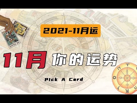 塔罗|你的11月运势 好运、阻碍及建议 Pick A Card