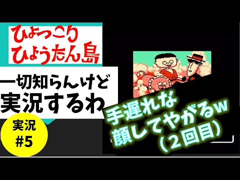 #5【実況】FC ひょっこりひょうたん島 なぞのかいぞくせん