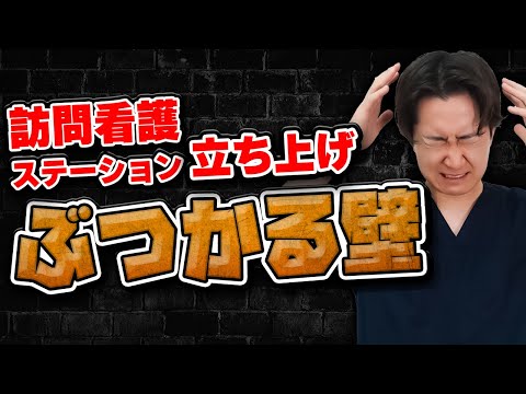 【99%が通る】訪問看護ステーション立ち上げで絶対にぶつかる壁について解説します