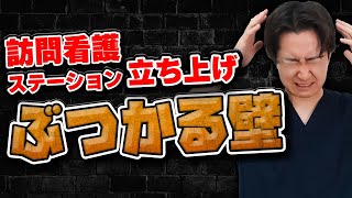 【99%が通る】訪問看護ステーション立ち上げで絶対にぶつかる壁について解説します