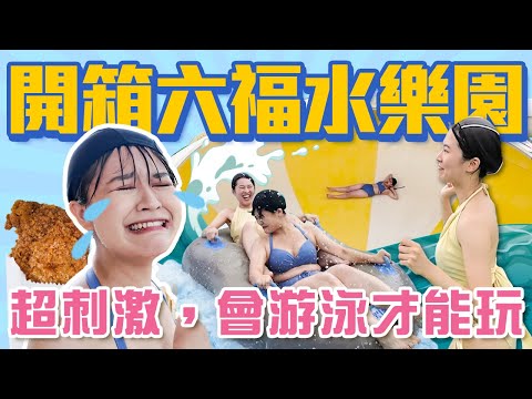 全品項開箱六福水樂園！？北台灣最大！夏天就是要玩水！最好吃的遊樂園美食？刺激指數大排名！｜新竹景點｜六福村｜#六福水樂園 #玩水 #暑假 #開箱