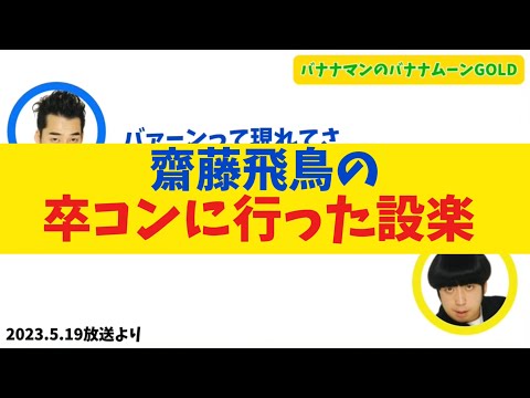 【乃木坂46】齋藤飛鳥の卒業コンサートに行った設楽【バナナムーンGOLD】