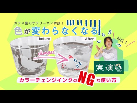 色が変わらなくなる!? カラーチェンジグラスのNGな使い方