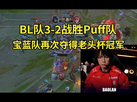 宝蓝队3-2战胜Puff队夺得老头杯S2总冠军，BL队成功卫冕冠军拿下双冠！#lmsd