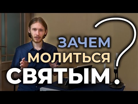 Ошибались ли святые? | Зачем молиться святым? | О святости человека