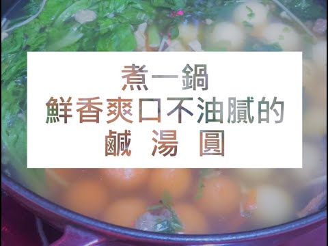 【鹹湯圓】用自製紅白小湯圓煮一鍋  鮮香爽口 不油膩  冬至過年餐桌必備