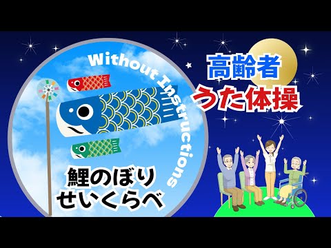 令和６年 こいのぼり せいくらべ 高齢者 座ったまま うた体操 デイサービス 高齢者施設 老人ホーム等のイベントやレクに 2024年4月5月　こどもの日　5月5日