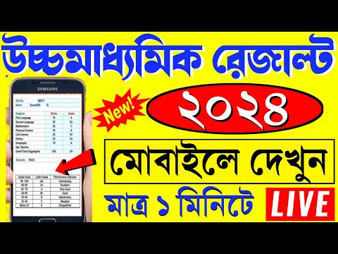 hs result 2024 | wb hs result kivabe dekhbo 2024 | Uccha madhyamik result kivabe dekhbo 2024