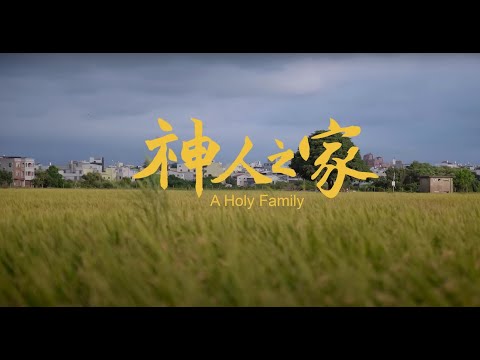 電影543：【神人之家】影評/老天時而無情，親情總是無私