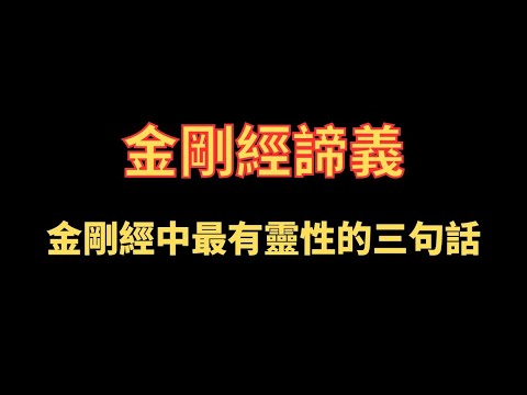 金剛經諦義 金剛經中最有靈性的三句話