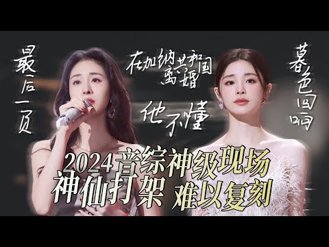 【热歌速递📮2024神级现场】30首难以复刻的音综神级现场！每一个都堪称“神仙打架” | 张碧晨 | ALIN | 杨宗纬 | 姚晓棠 | 高音质必听