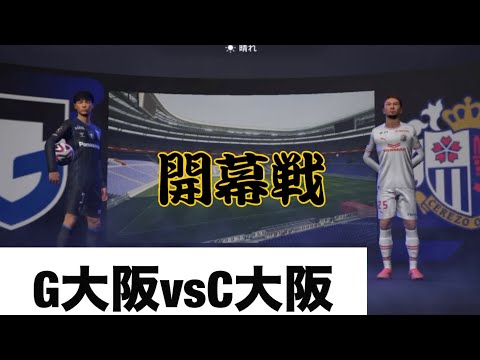 【J1リーグ開幕戦】ガンバ大阪vsセレッソ大阪