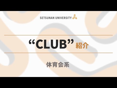 クラブ紹介2023（摂南大学 体育会系）