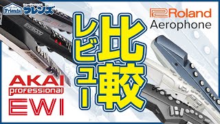 【難しい音楽知識不要】最新の電子楽器6選！リコーダー感覚で簡単に楽しめる 【EWI、エアロフォン】