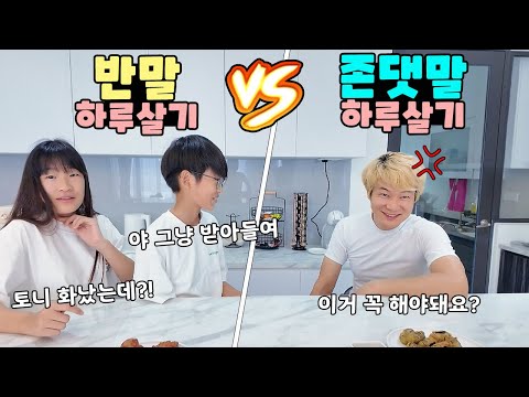 어쩌다보니 야자타임 ㅋㅋ 반말 vs 존댓말 하루살기 누가 더 힘들까요? 가족 일상 챌린지ㅣ토깽이네