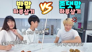 어쩌다보니 야자타임 ㅋㅋ 반말 vs 존댓말 하루살기 누가 더 힘들까요? 가족 일상 챌린지ㅣ토깽이네