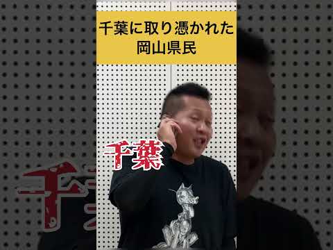 千葉に取り憑かれた岡山県民